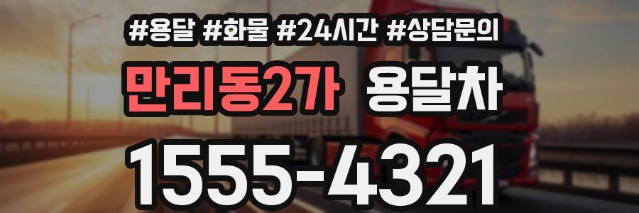 만리동2가 용달차