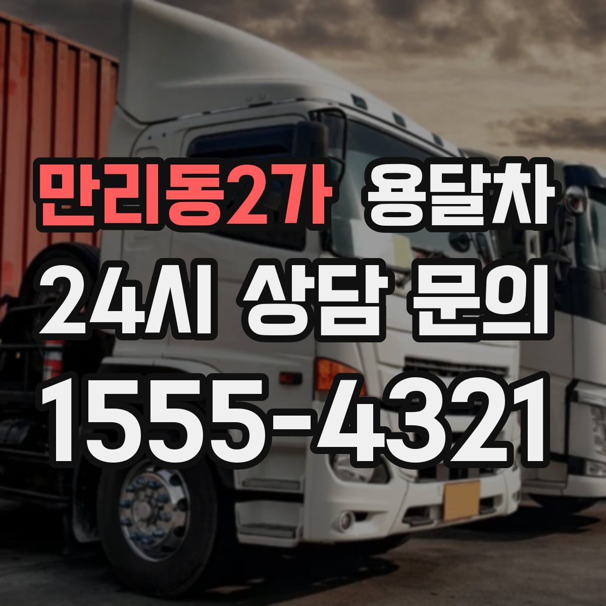 만리동2가 용달차