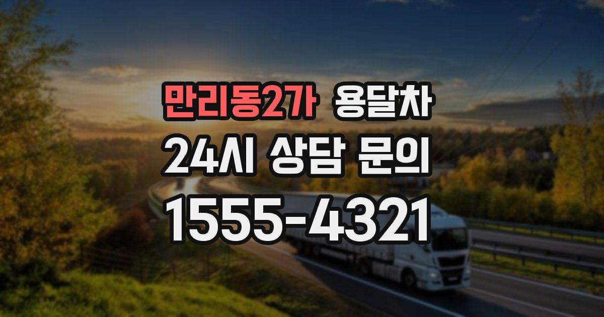 만리동2가 용달차
