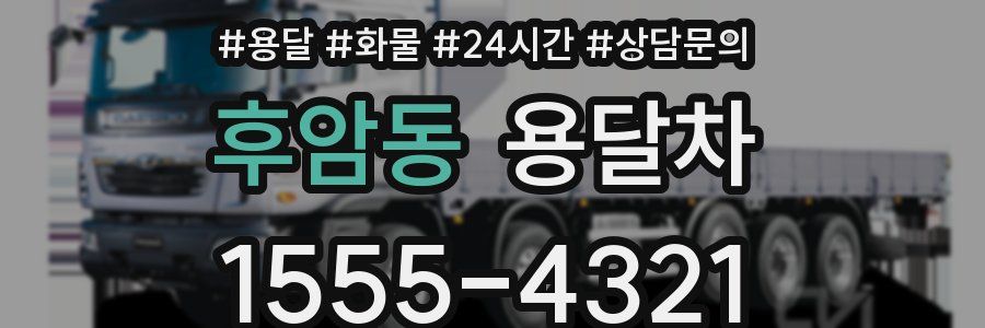 후암동 용달차