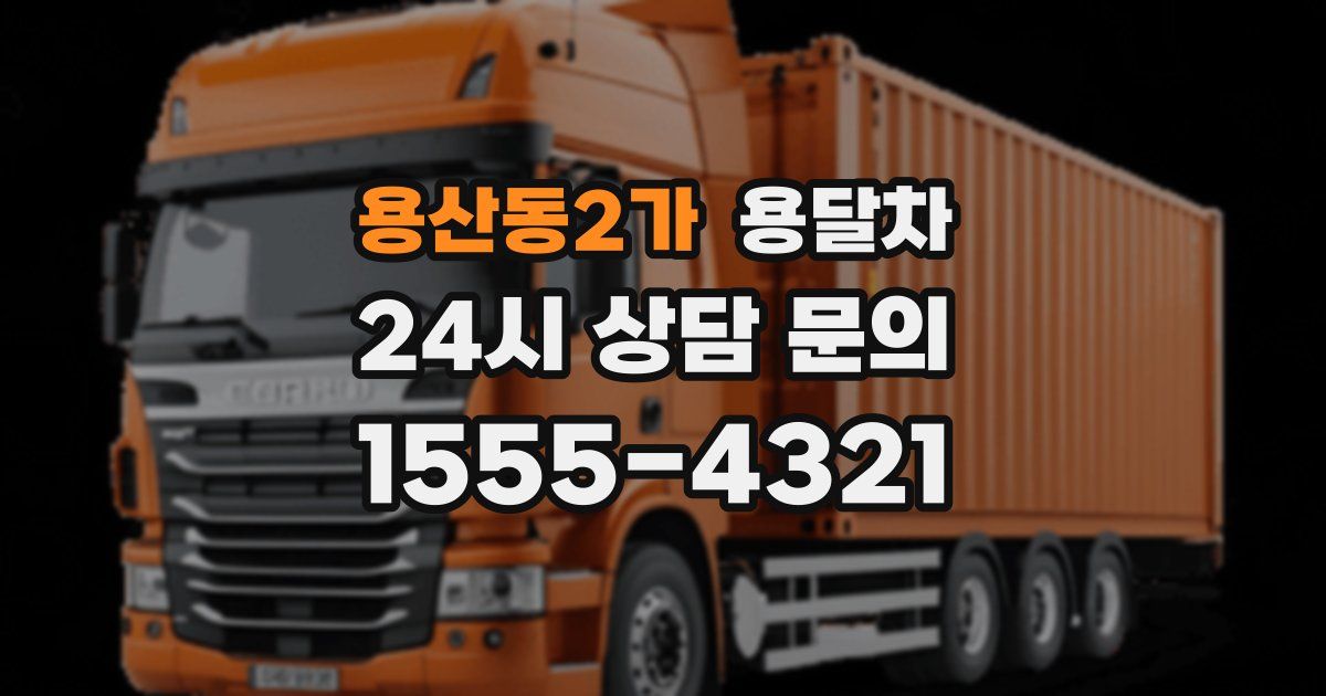 용산동2가 용달차
