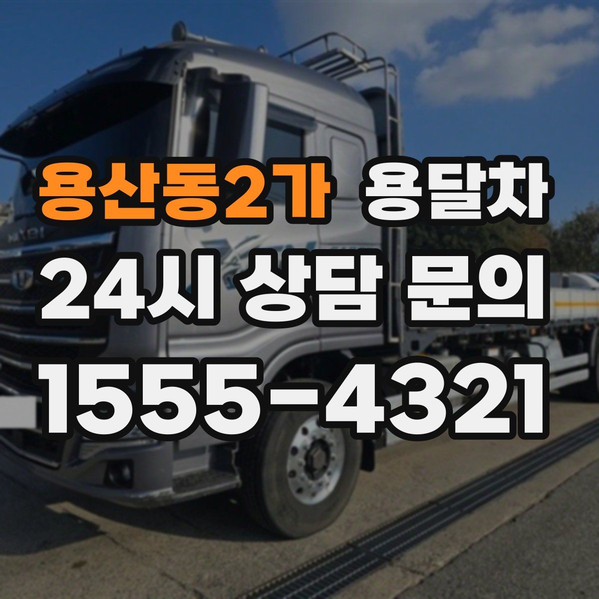 용산동2가 용달차