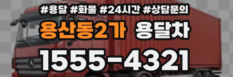 용산동2가 용달차