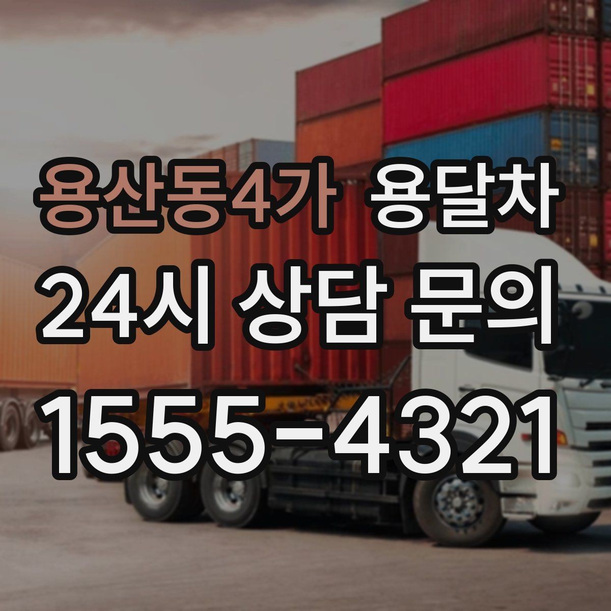 용산동4가 용달차 배차가 원활한 시간대를 고르는 팁
