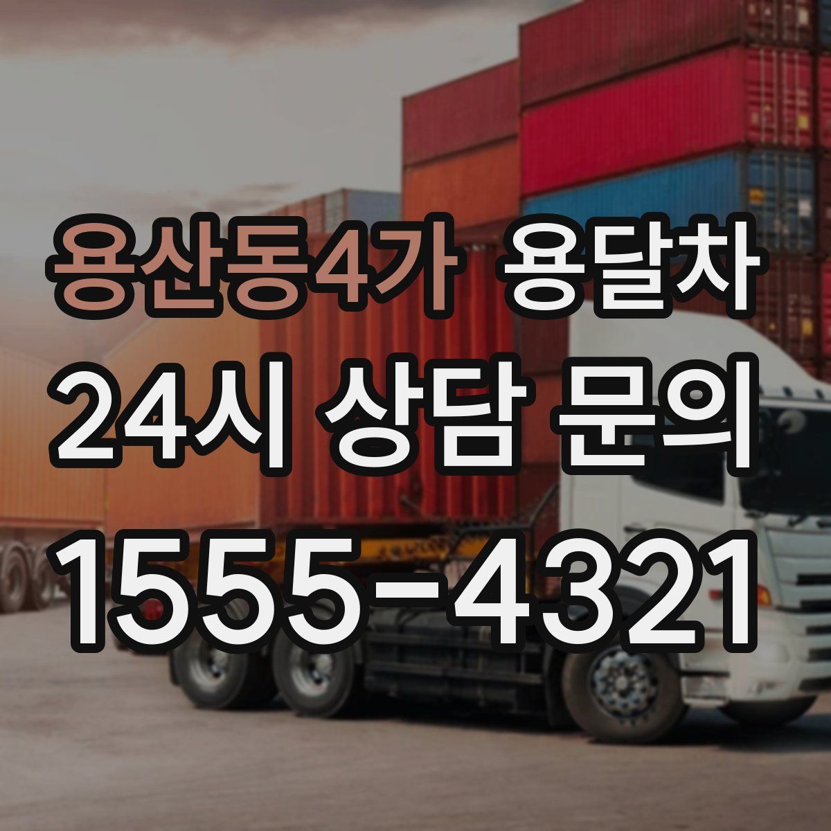 용산동4가 용달차