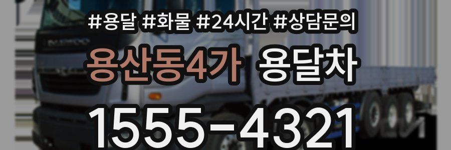 용산동4가 용달차