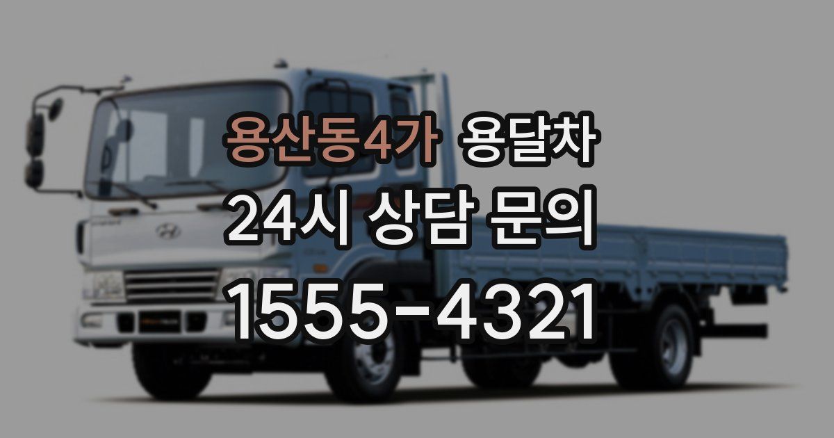 용산동4가 용달차