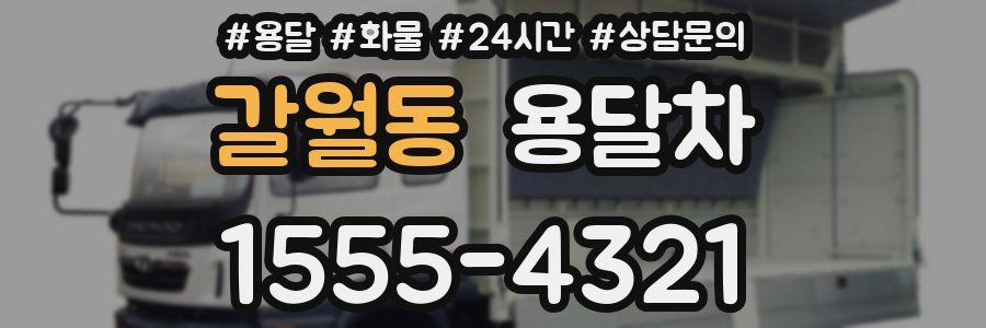 갈월동 용달차