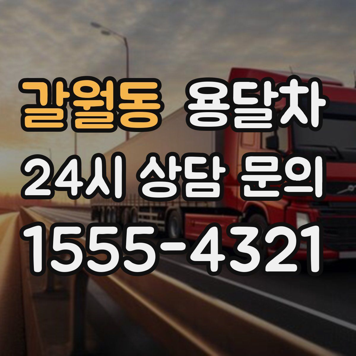 갈월동 용달차