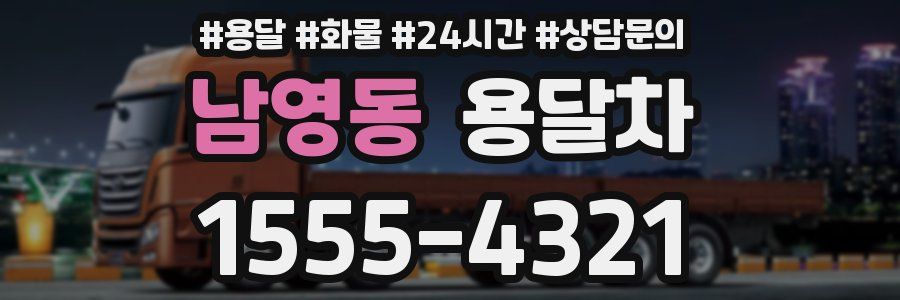 남영동 용달차
