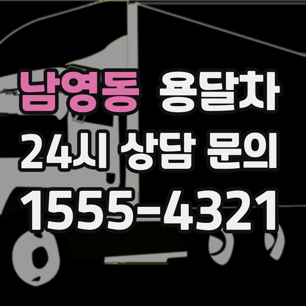 남영동 용달차