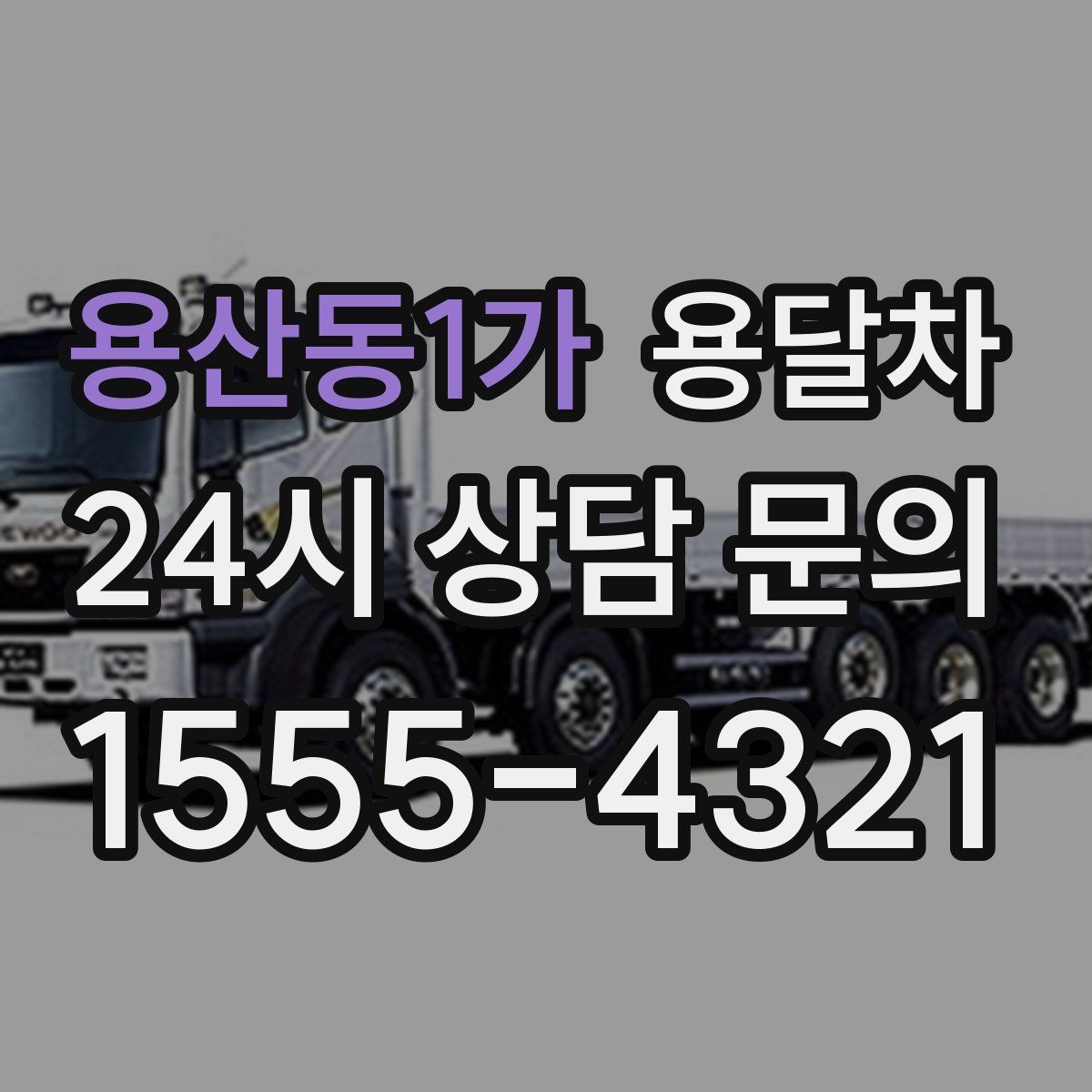 용산동1가 용달차