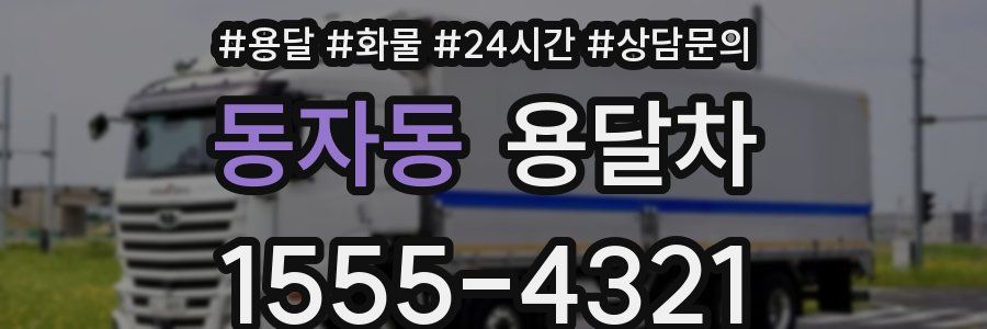 동자동 용달차