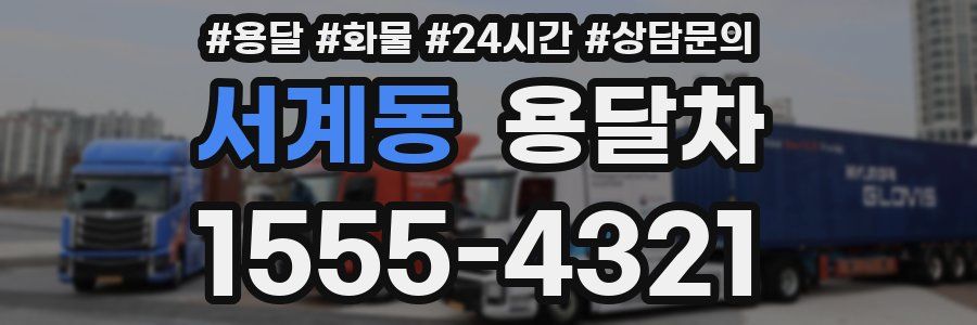 서계동 용달차
