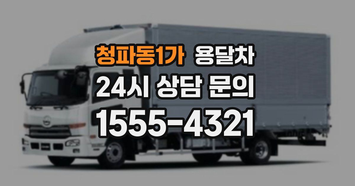 청파동1가 용달차