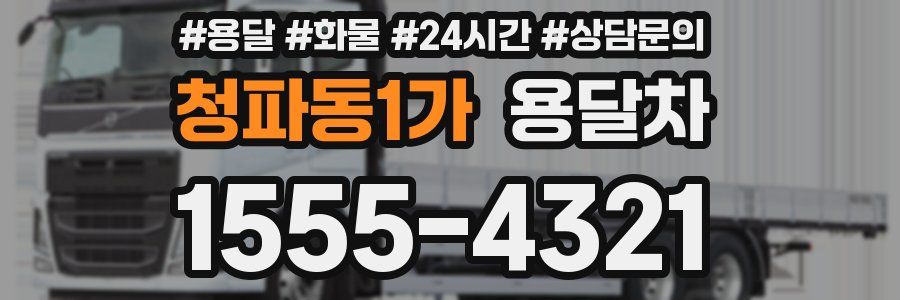 청파동1가 용달차