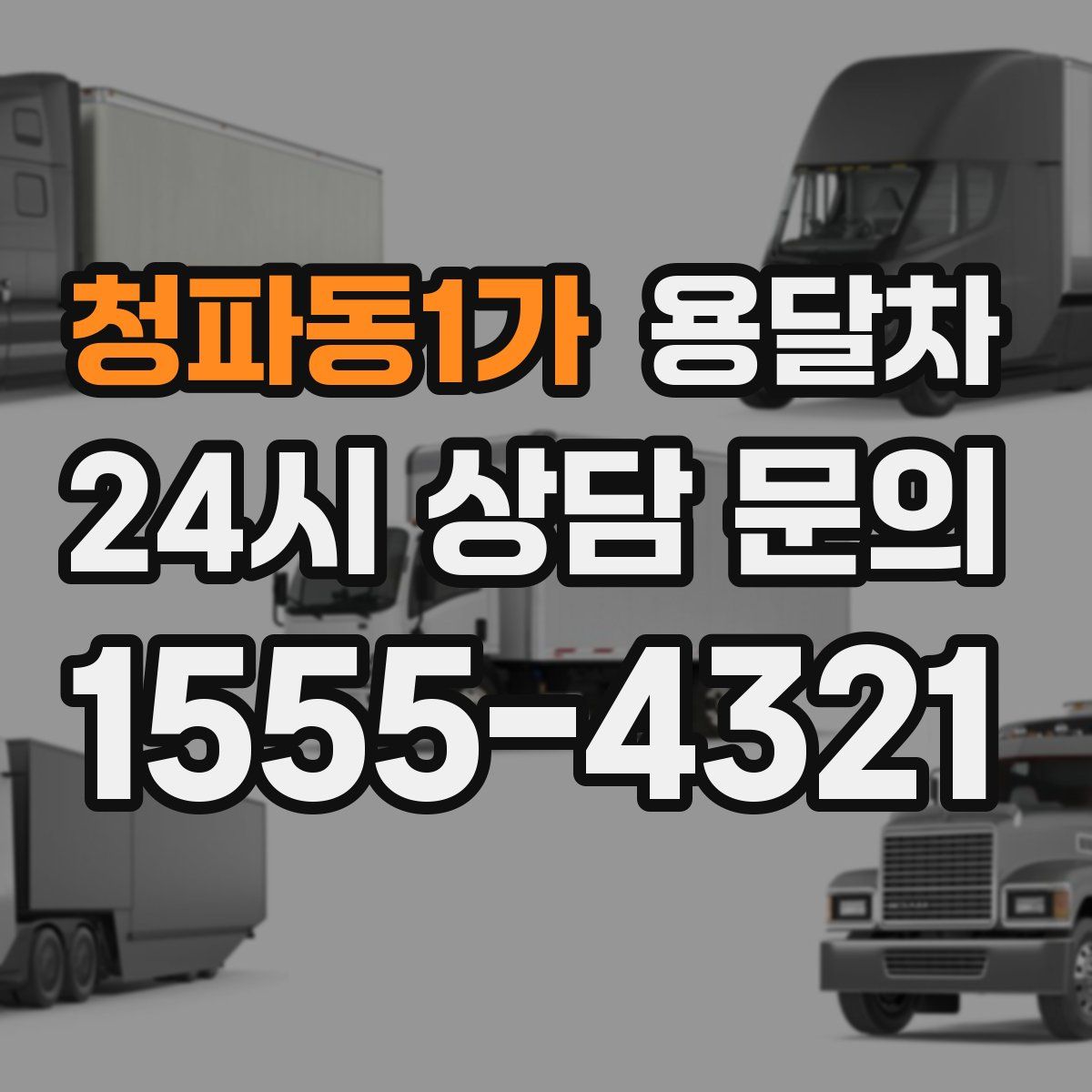 청파동1가 용달차