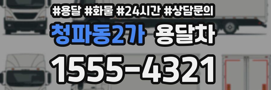 청파동2가 용달차