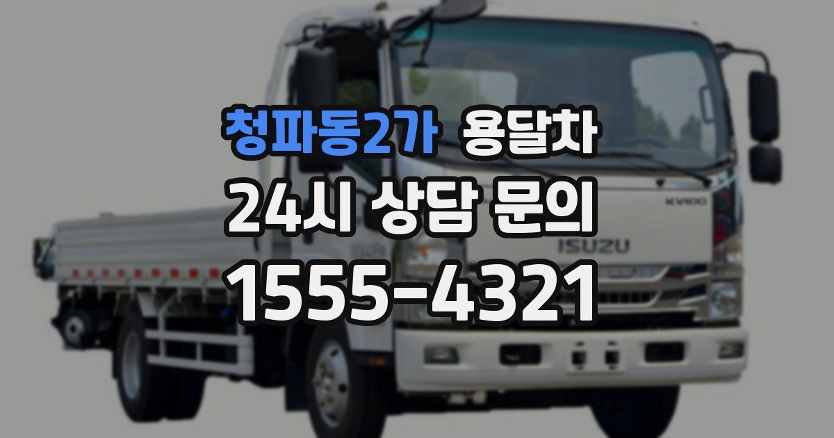 청파동2가 용달차
