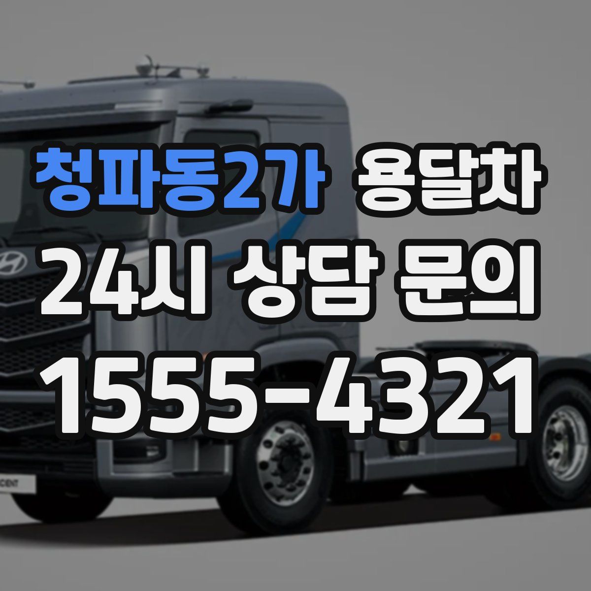 청파동2가 용달차