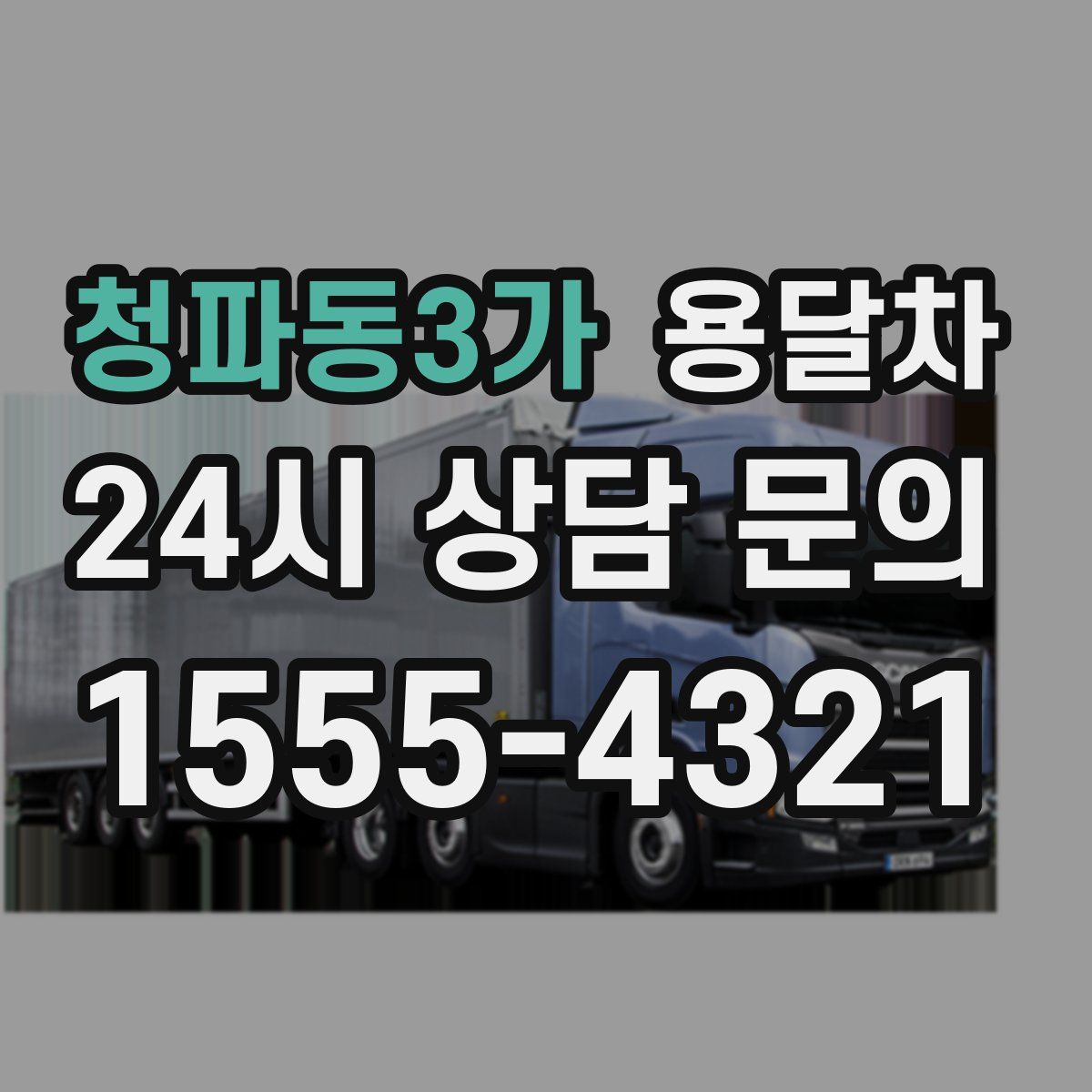 청파동3가 용달차