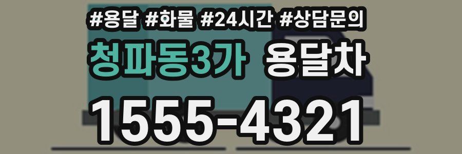 청파동3가 용달차