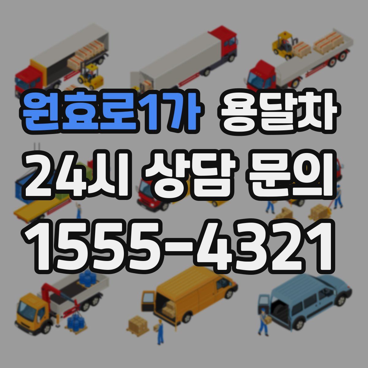 원효로1가 용달차