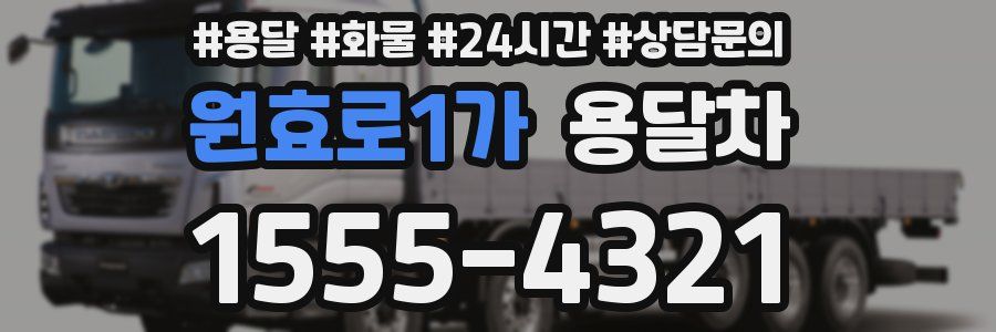 원효로1가 용달차