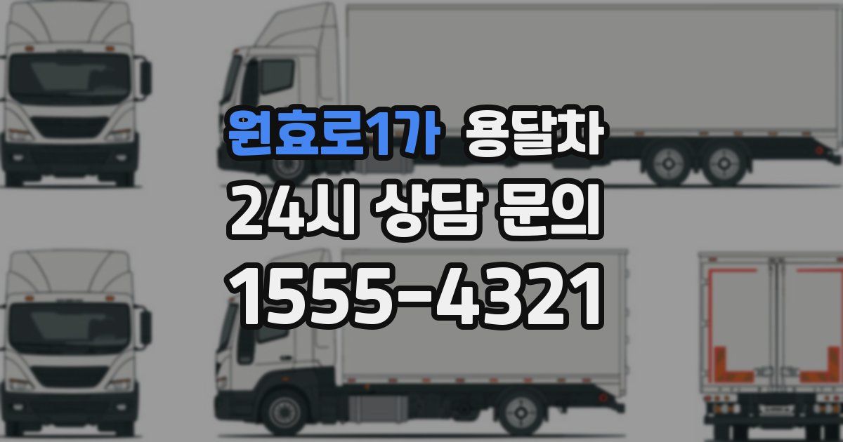 원효로1가 용달차
