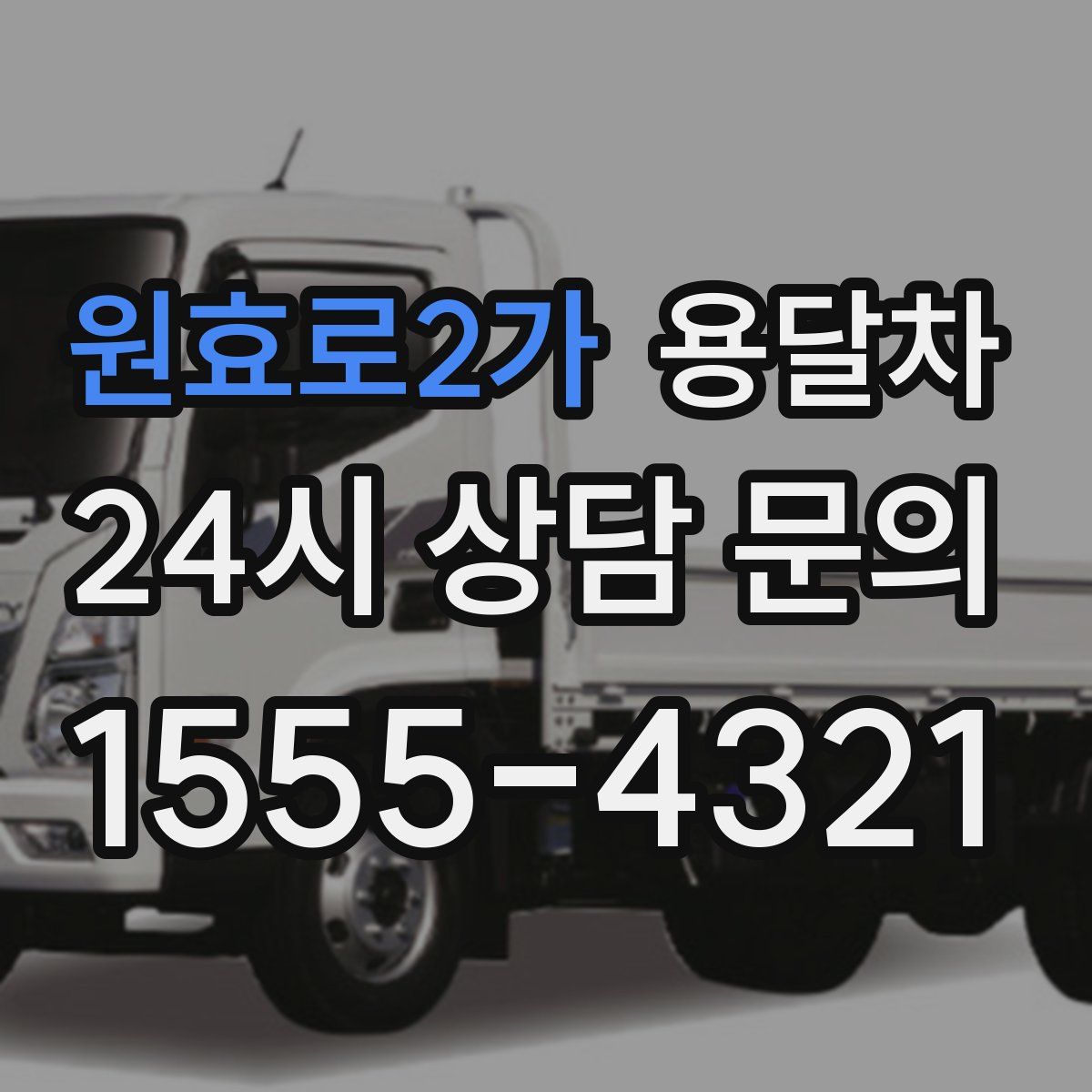 원효로2가 용달차