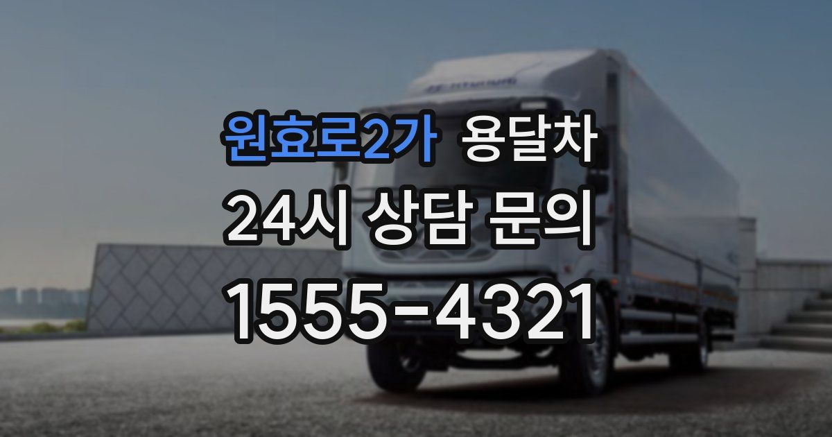 원효로2가 용달차