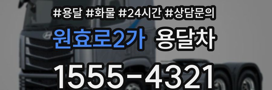 원효로2가 용달차