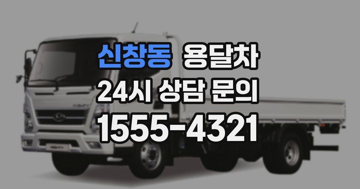 신창동 용달차