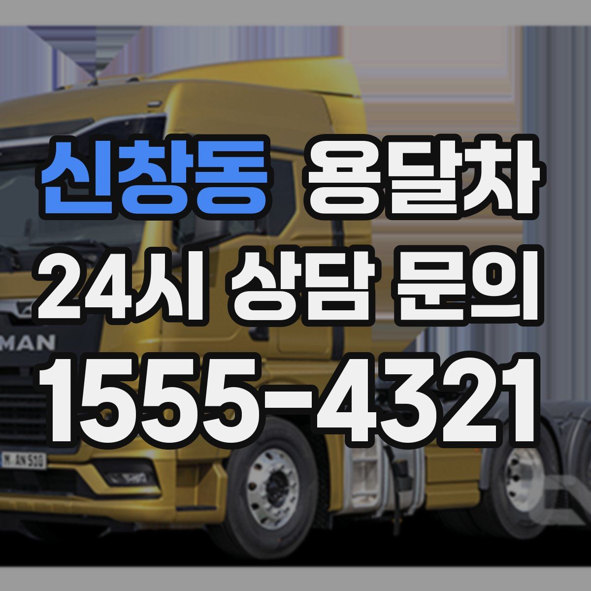 신창동 용달차