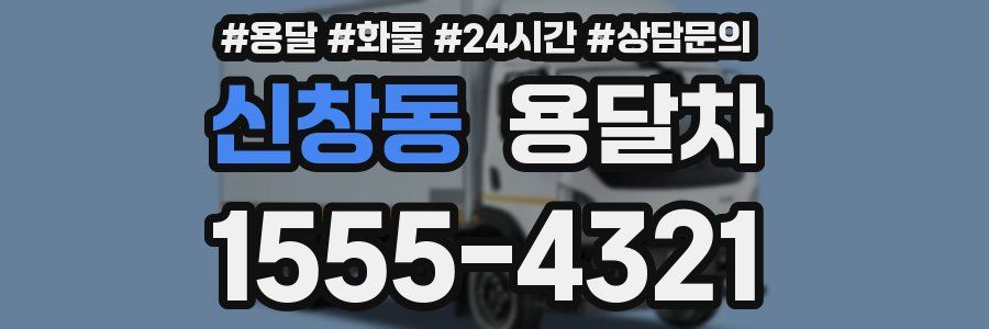 신창동 용달차