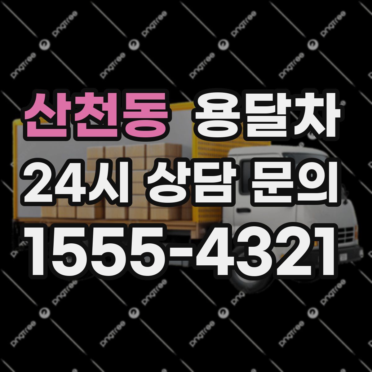 산천동 용달차