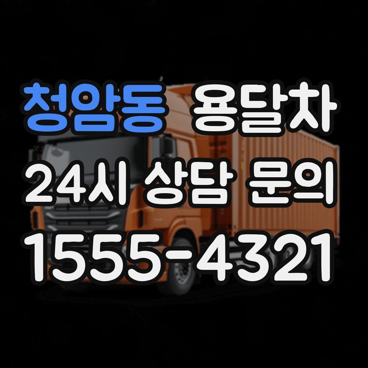 청암동 용달차