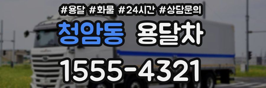 청암동 용달차