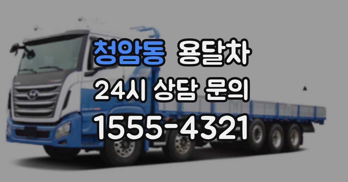 청암동 용달차