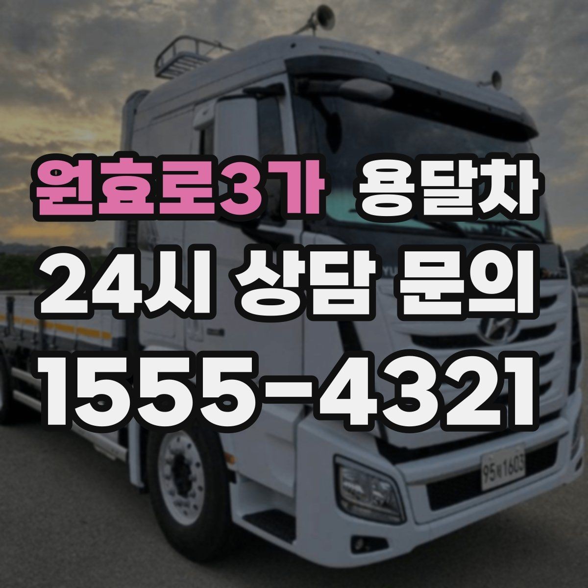 원효로3가 용달차 기사와의 협업이 중요한 작업 유형