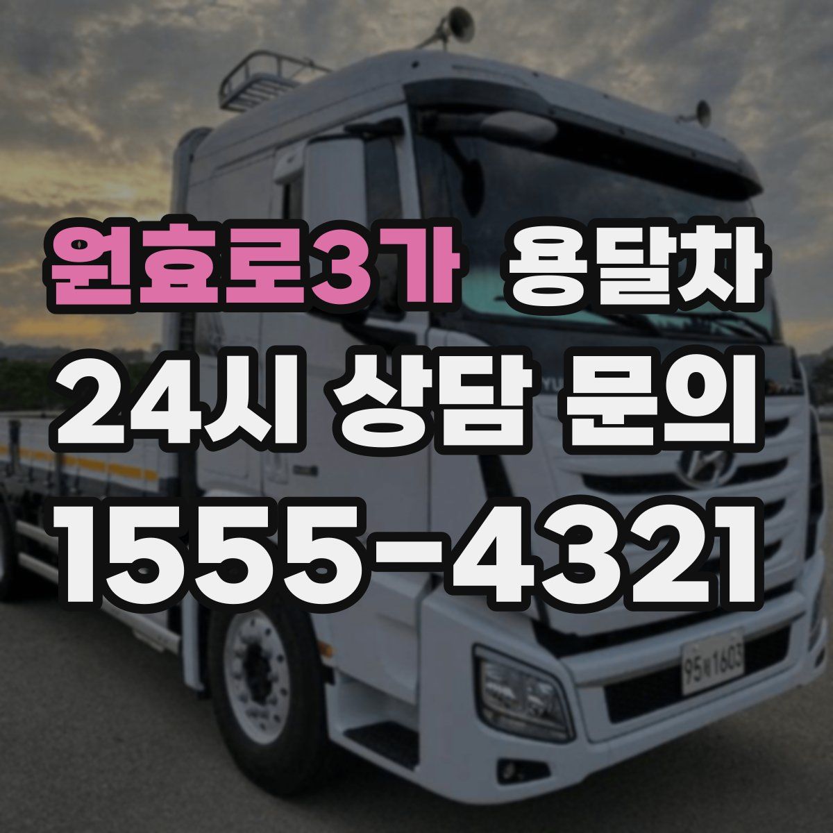 원효로3가 용달차