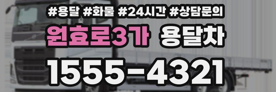 원효로3가 용달차