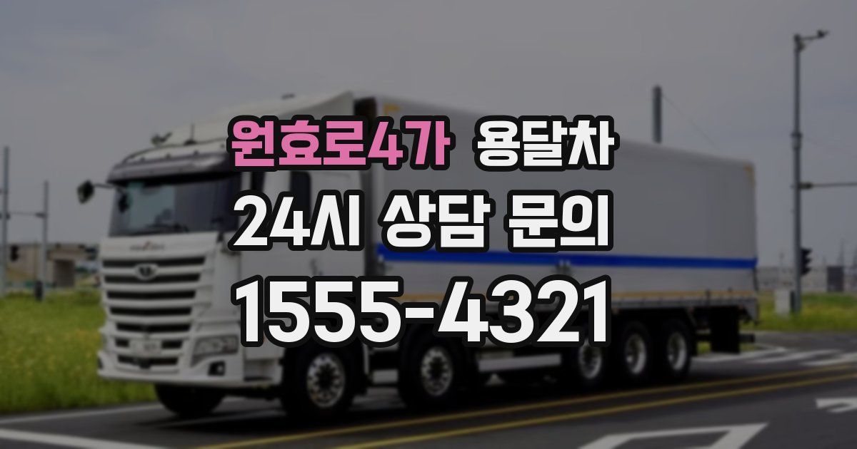 원효로4가 용달차