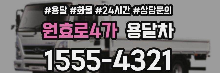 원효로4가 용달차