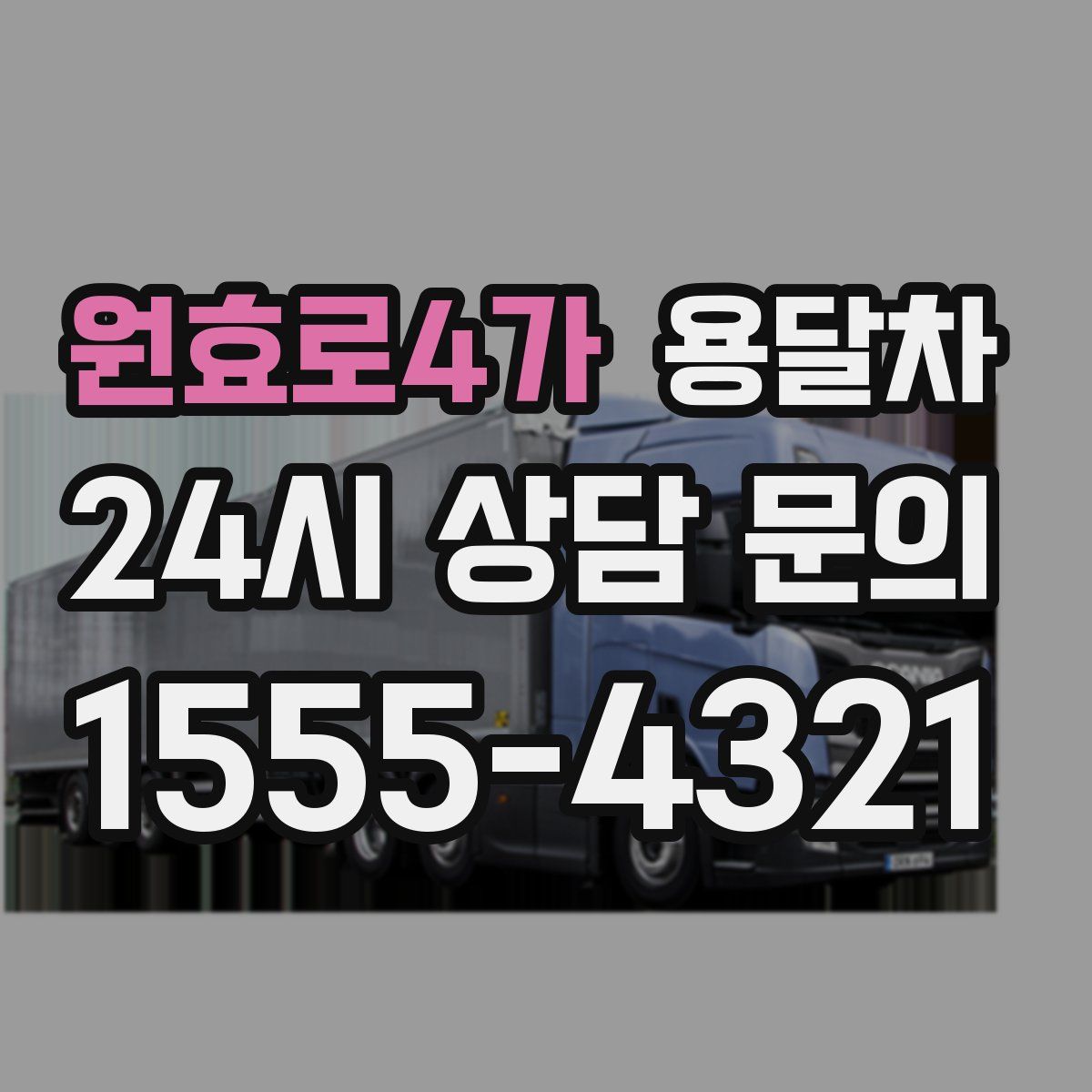 원효로4가 용달차
