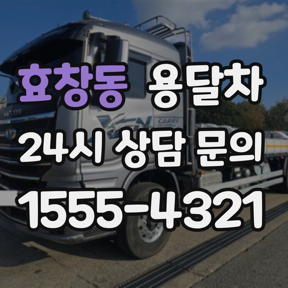 효창동 용달차 선택 전 알아두면 편한 기본 상식