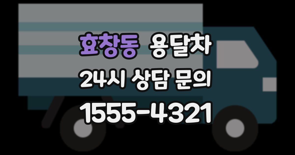 효창동 용달차