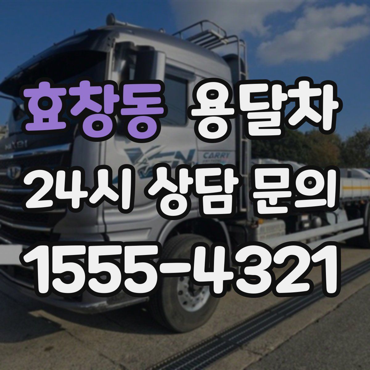 효창동 용달차