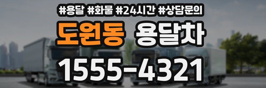 도원동 용달차