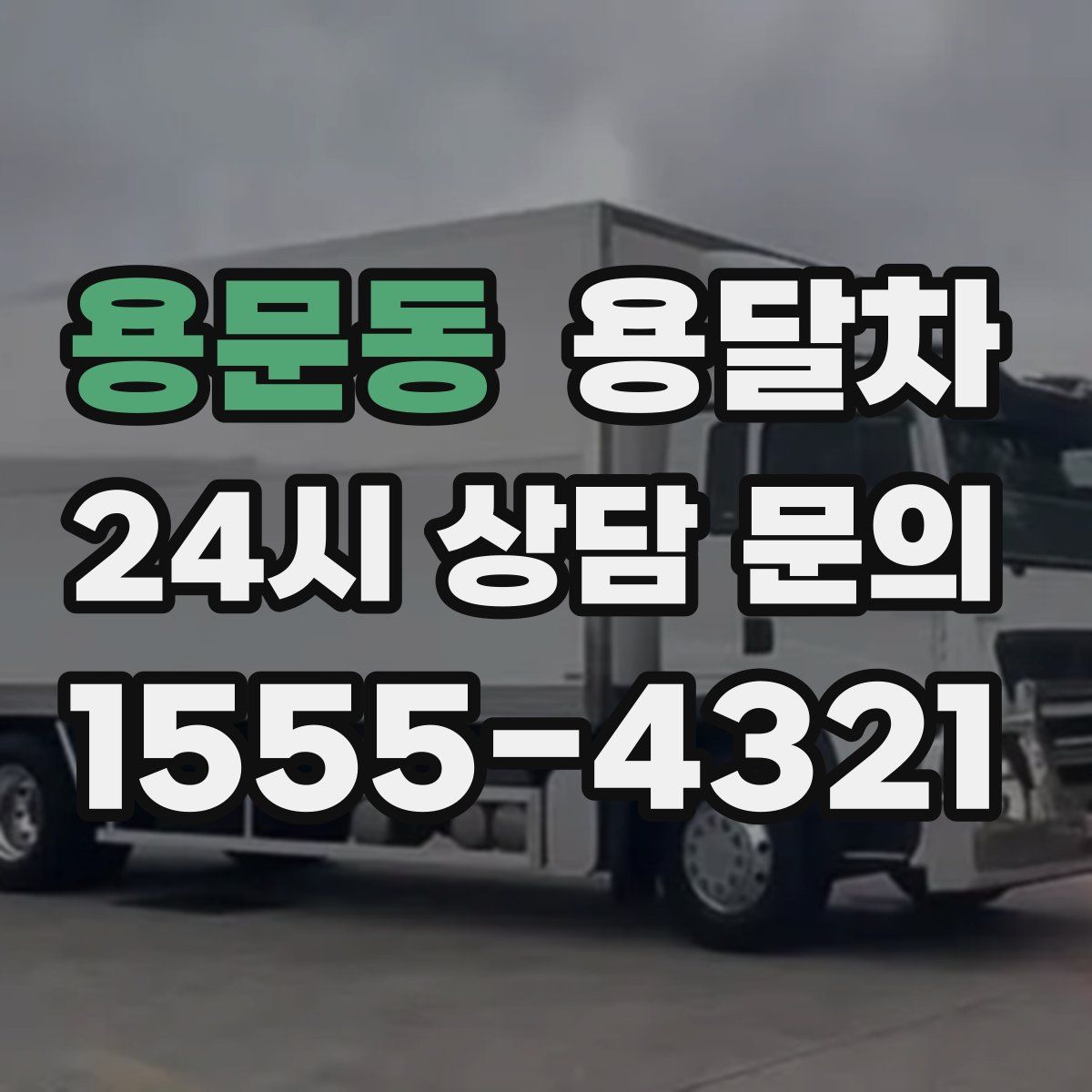 용문동 용달차